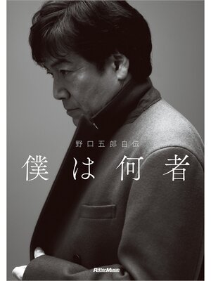 cover image of 野口五郎自伝　僕は何者